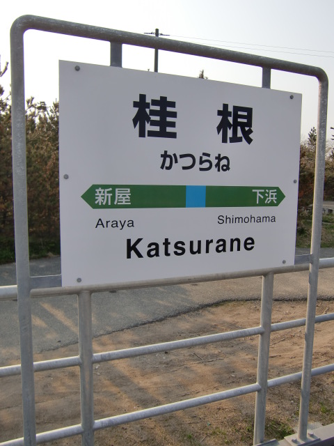 棒線駅ホーム