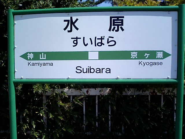 1番線