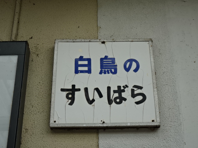 駅名板 (1番線)
