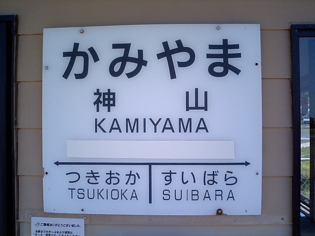 棒線駅ホーム