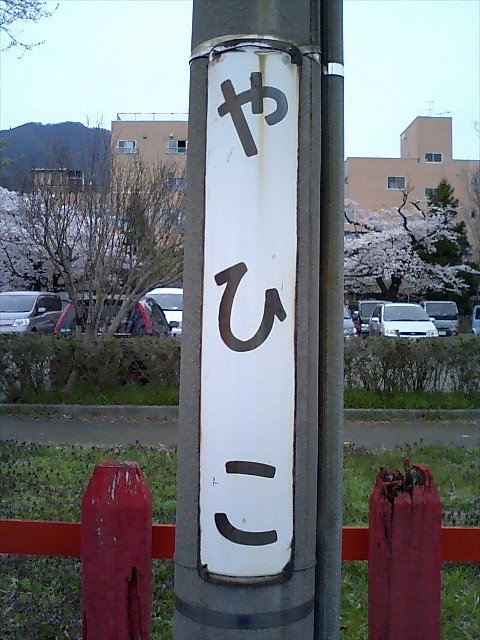 柱取り付け式