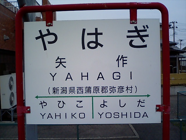 棒線駅ホーム