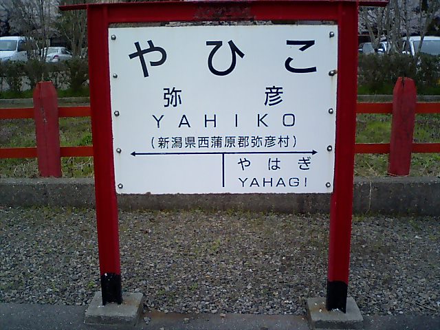 棒線駅ホーム