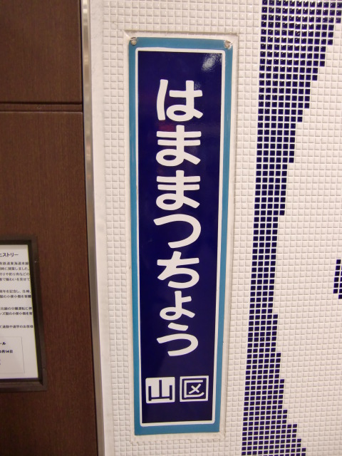 南口改札を出た所にある駅名標
