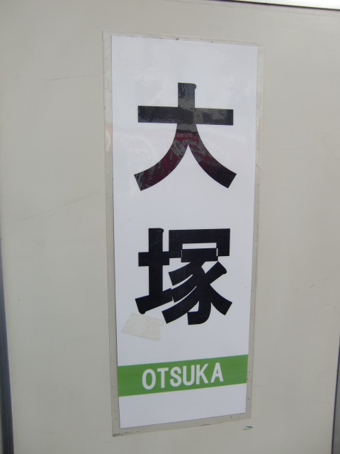 自作駅名標