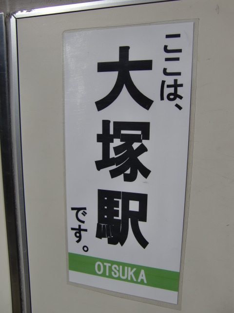 自作駅名標