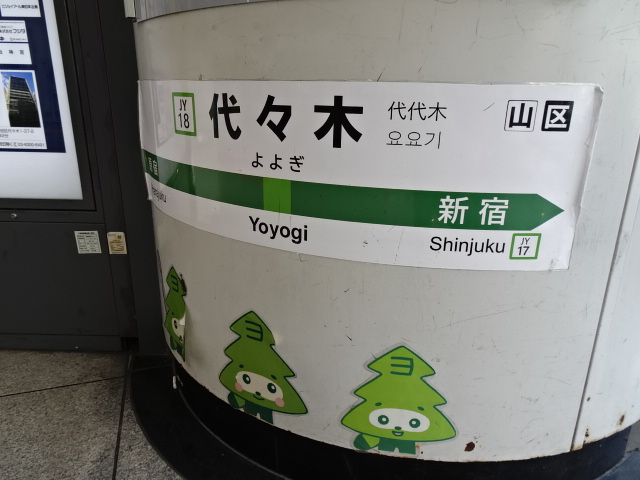 駅名板 (西改札外)