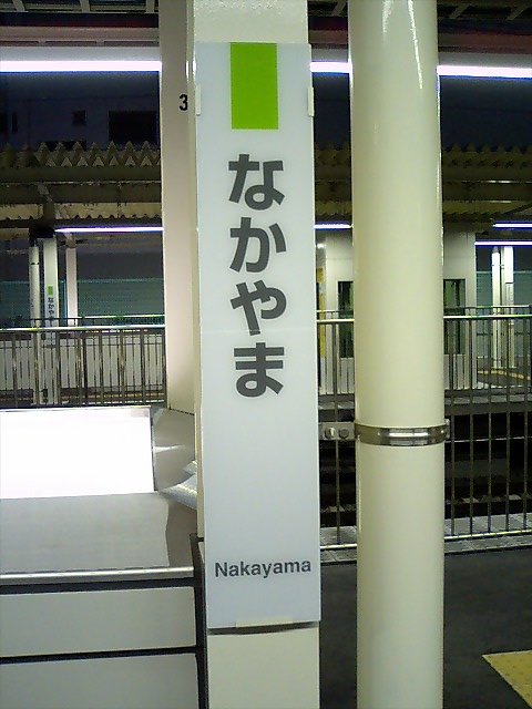 柱取り付け式