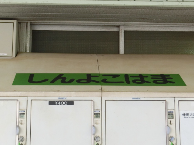 駅名シール
