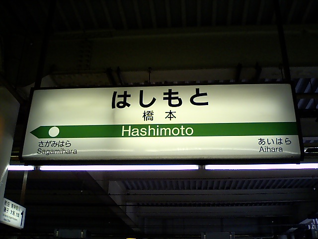 1番線裏
