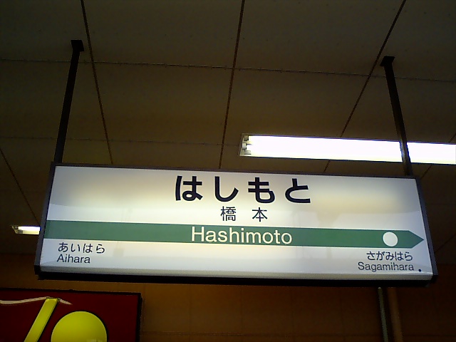 1番線