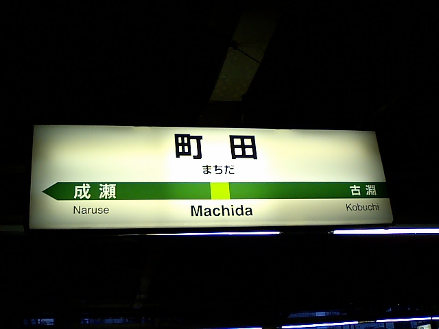 1番線