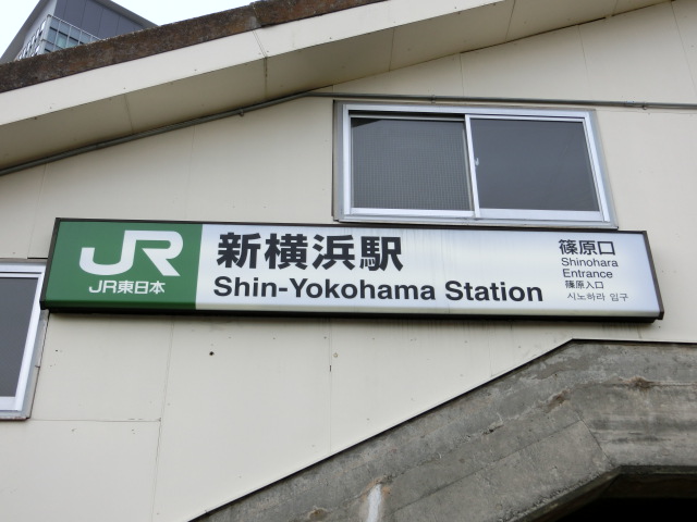 駅舎 (篠原口)
