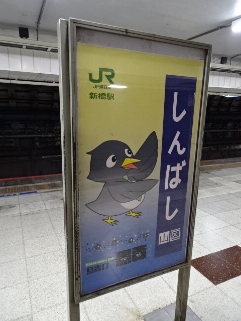 駅名板 (1番線)