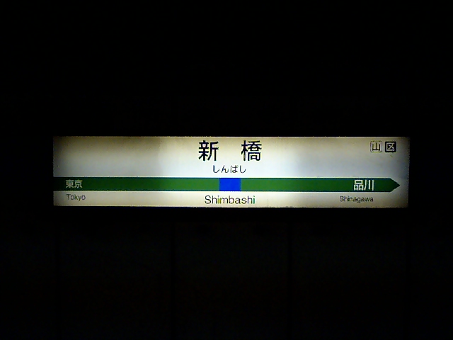 1番線