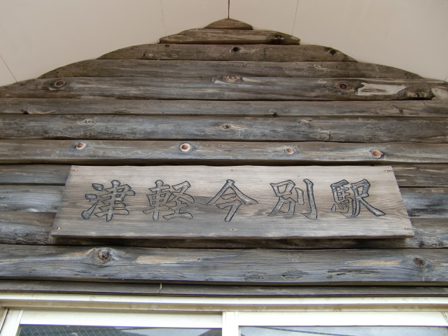駅名板