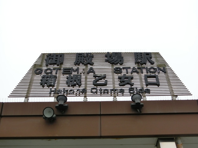 第1種 (箱根乙女口 (東口))