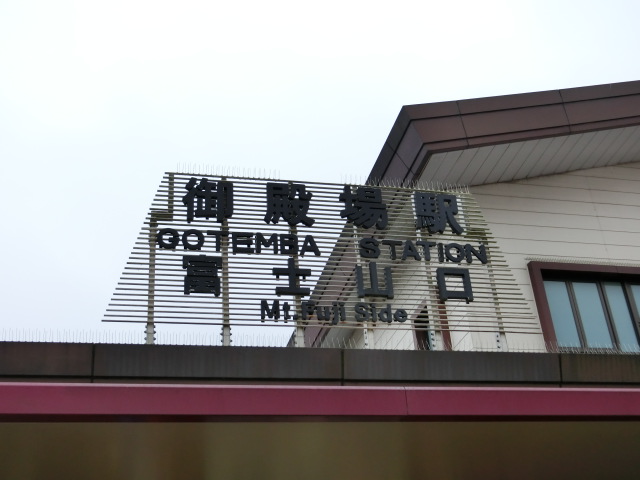 第1種 (富士山口 (西口))