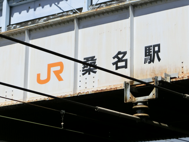 跨線橋に書かれた駅名