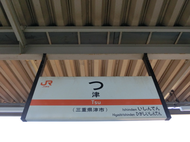 番線
