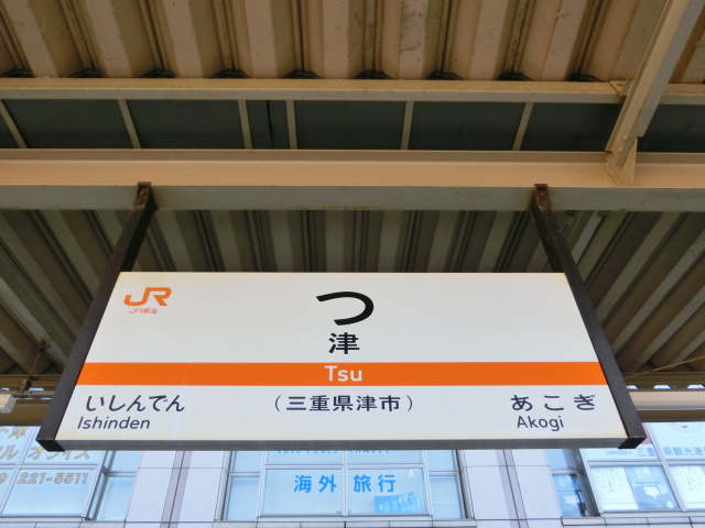 番線