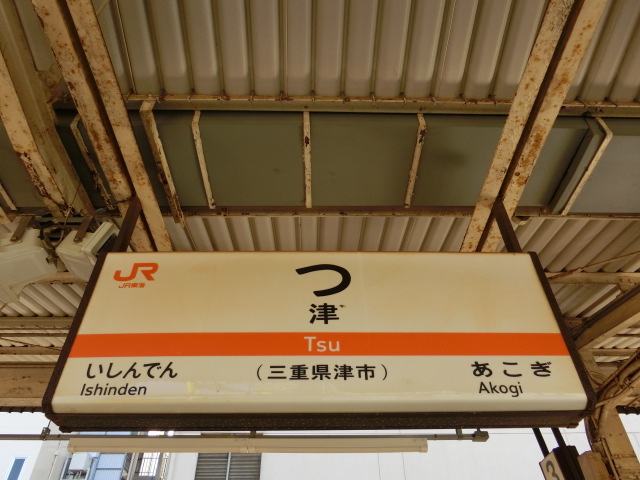 番線