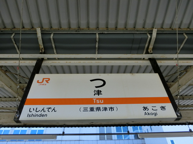 番線