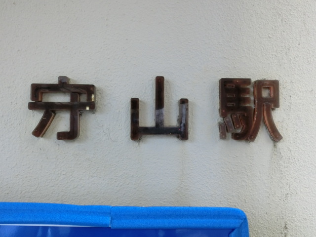 第1種 (東口)