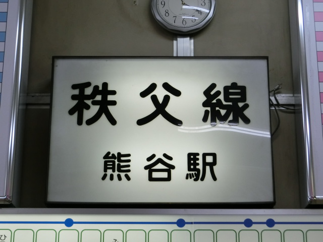 駅名板 (きっぷ売場)