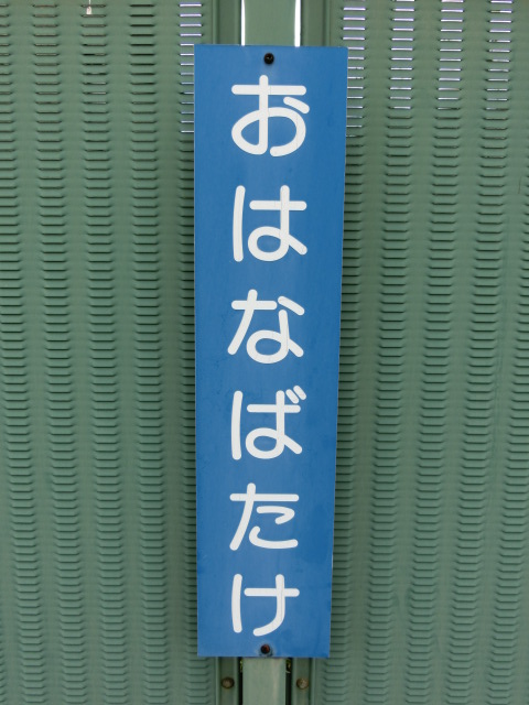 柱取り付け式 (2番線)