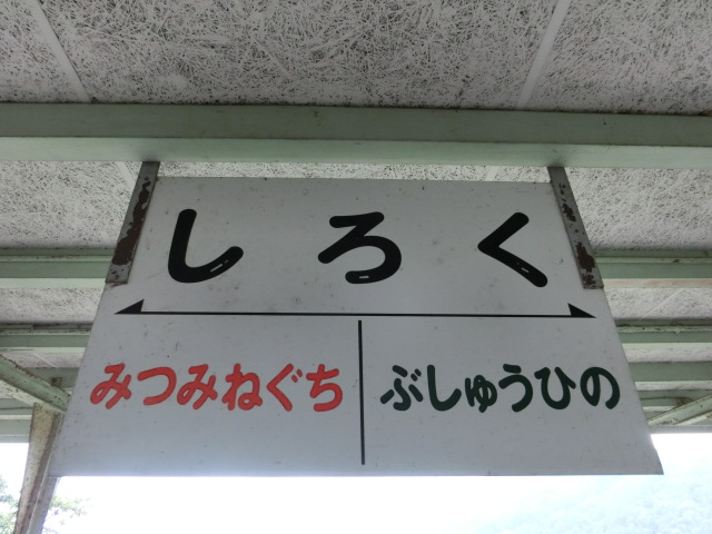 棒線駅ホーム裏