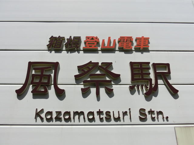 第1種 (南口)
