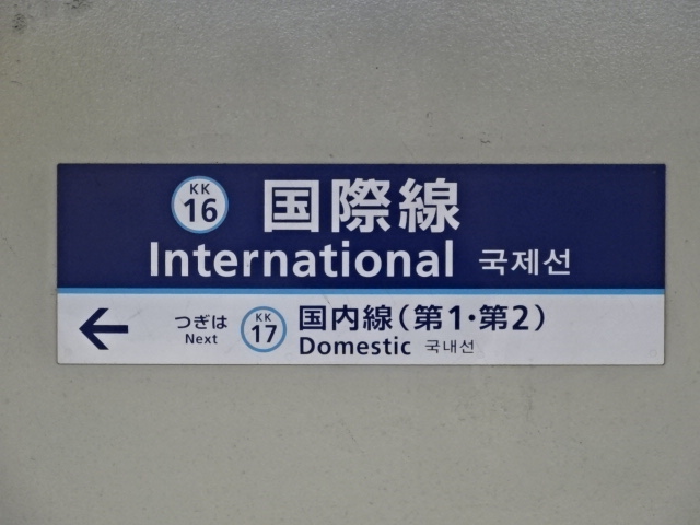 駅名板 (1番線)