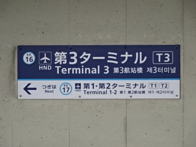 駅名板 (1番線)
