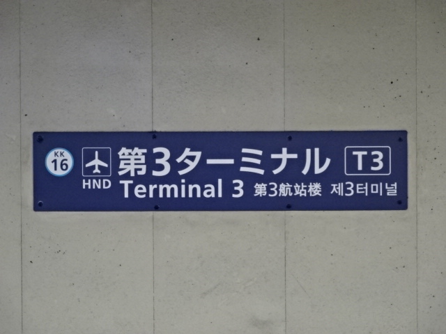 駅名板 (2番線)