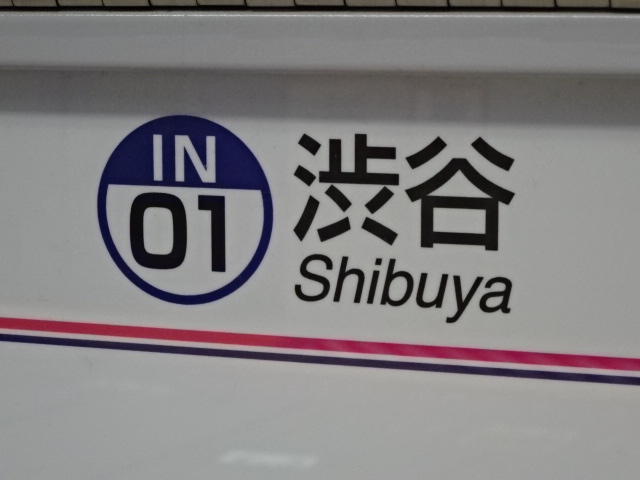駅名板