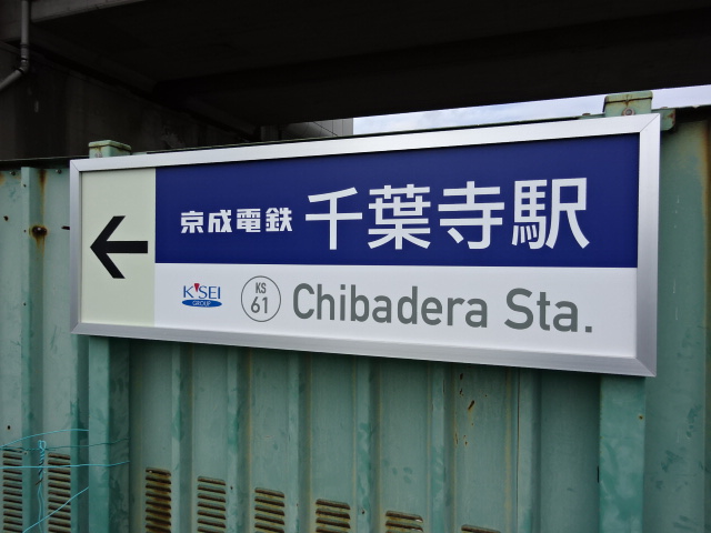 第1種 (南口)