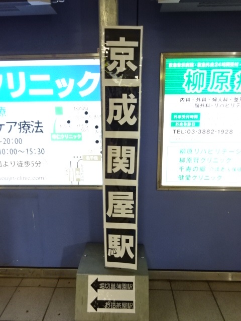 駅名板 (改札内コンコース)