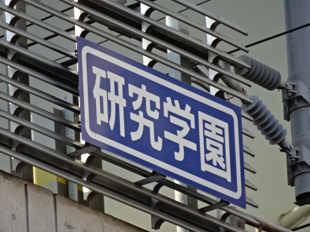 駅名板 (つくば方)