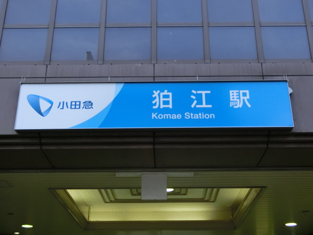 第1種 (南口)