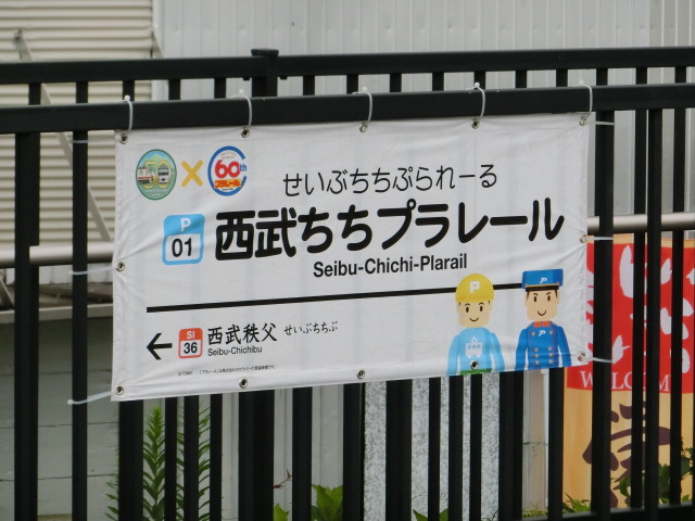 西武ちちプラレール