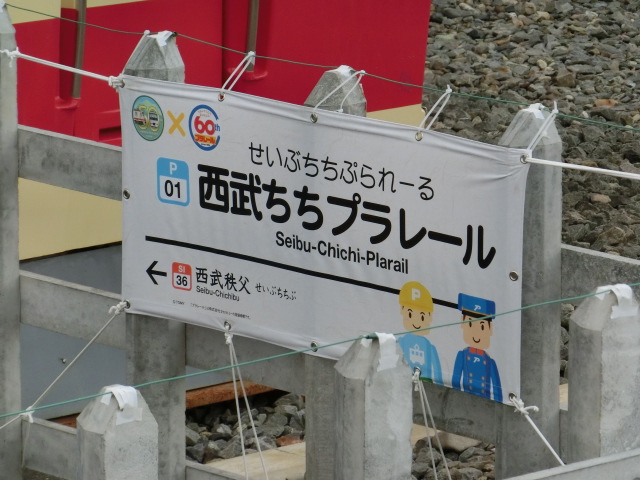 西武ちちプラレール