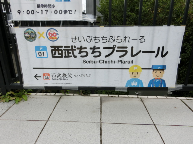 西武ちちプラレール (1番線)