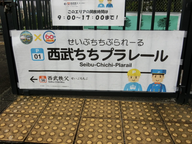 西武ちちプラレール (2,3番線)