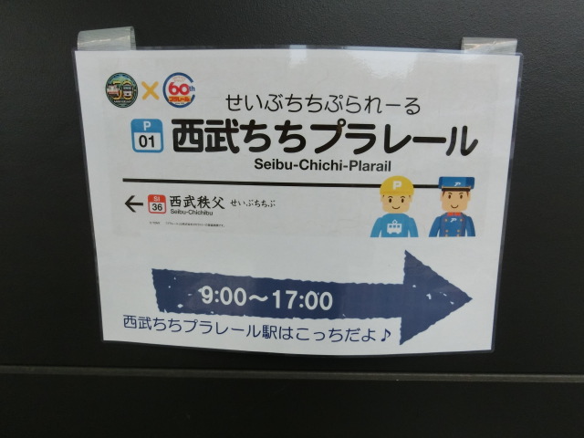 西武ちちプラレール (2番線)
