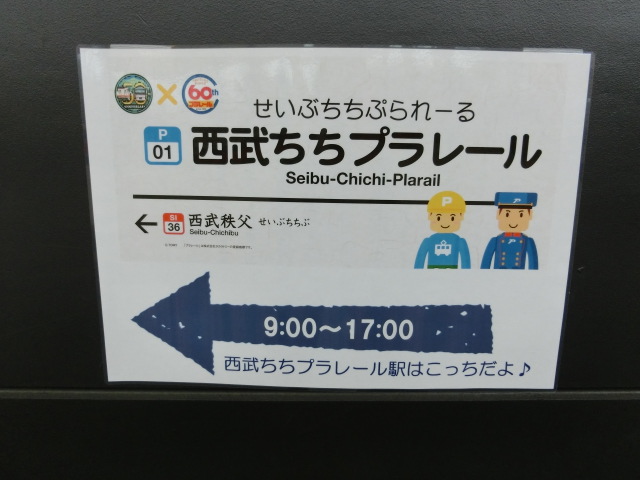 西武ちちプラレール (3番線)