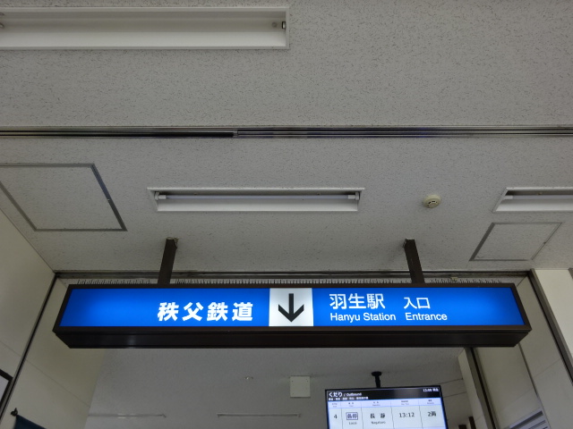 第1種 (秩父鉄道改札口)