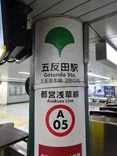 第1種 (JR五反田駅方面改札)