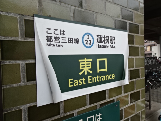 第1種 (東口)