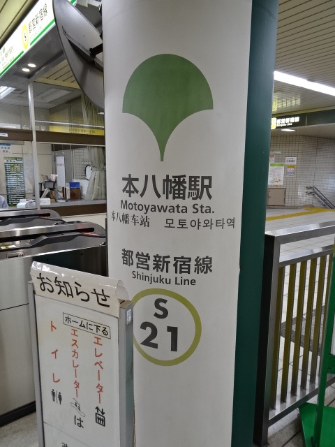 第1種 (JR本八幡駅方面改札)